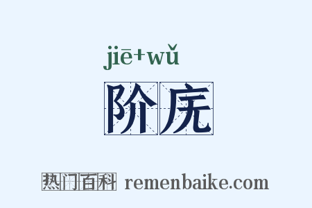 阶庑是什么意思的图片